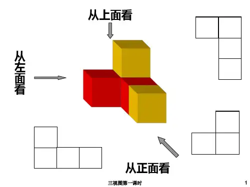 三视图第一课时课件