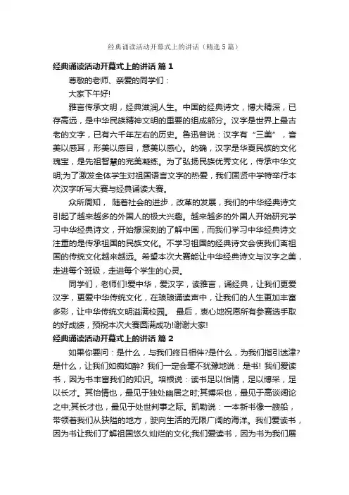 经典诵读活动开幕式上的讲话（精选5篇）