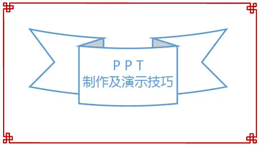PPT制作及演示技巧