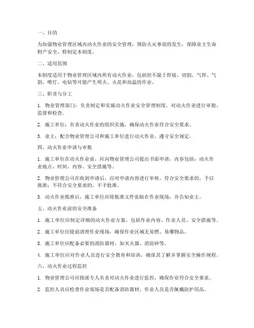 物业动火作业安全管理制度及流程