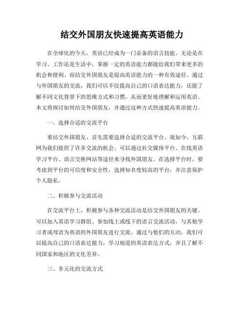 结交外国朋友快速提高英语能力
