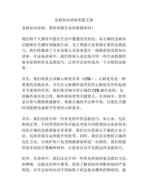 急救知识讲座美篇文案