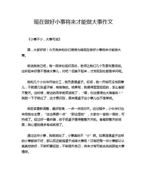 现在做好小事将来才能做大事作文