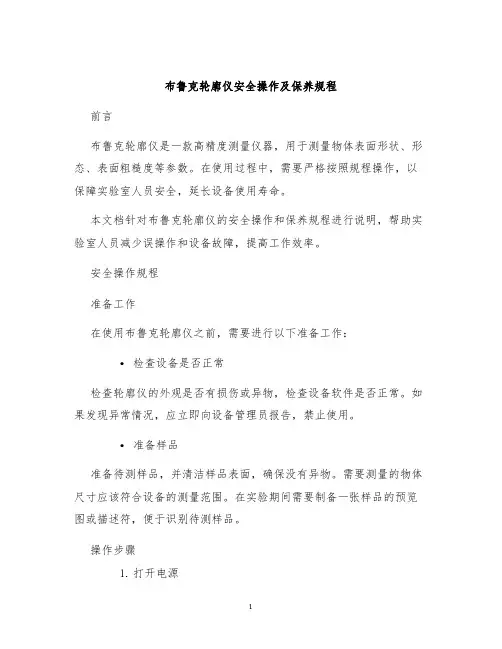 布鲁克轮廓仪安全操作及保养规程