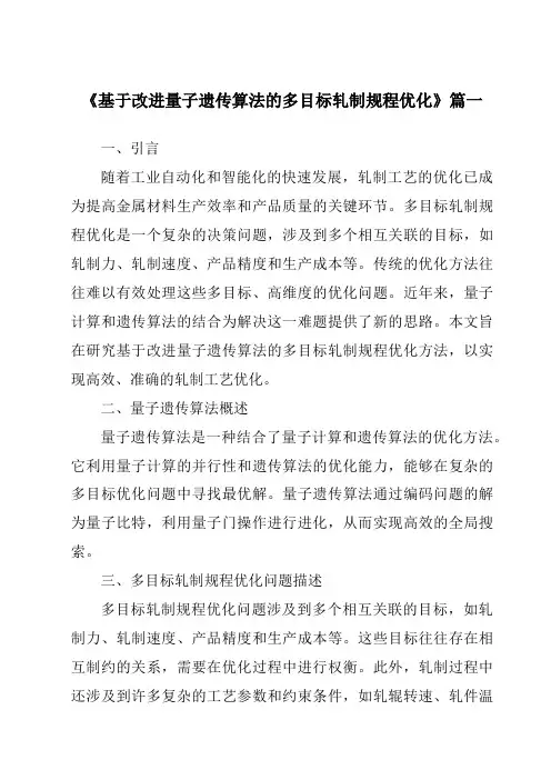 《2024年基于改进量子遗传算法的多目标轧制规程优化》范文