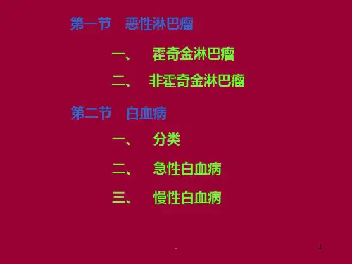 淋巴造血系统疾病演示课件