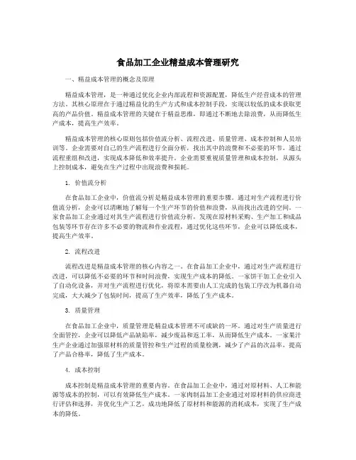 食品加工企业精益成本管理研究
