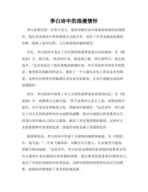 李白诗中的浪漫情怀