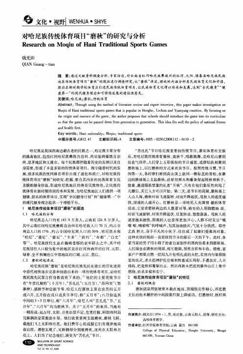对哈尼族传统体育项目“磨秋”的研究与分析