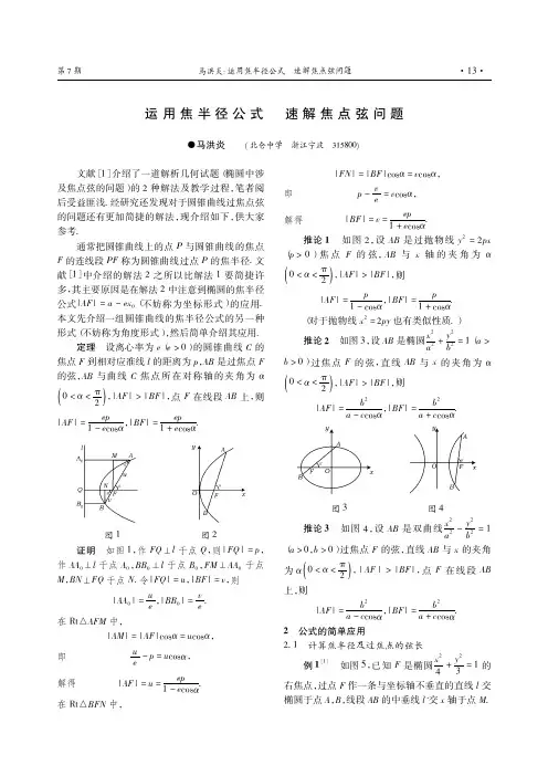 运用焦半径公式速解焦点弦问题_马洪炎