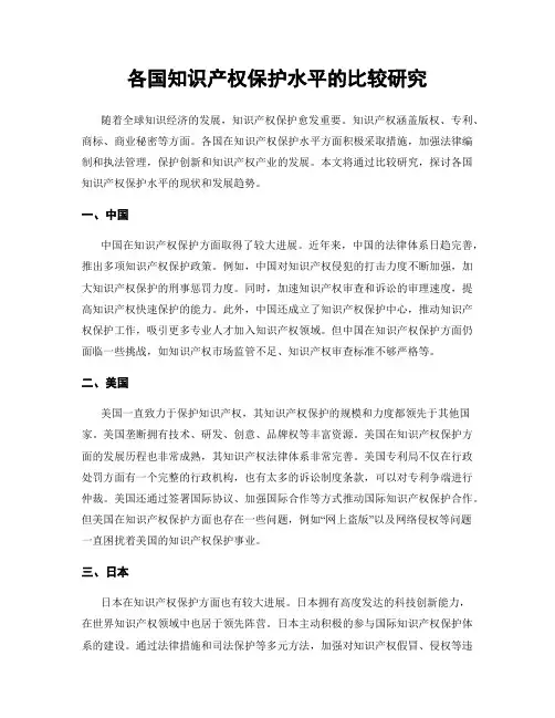 各国知识产权保护水平的比较研究