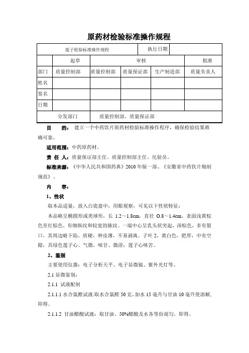 莲子检验标准操作规程