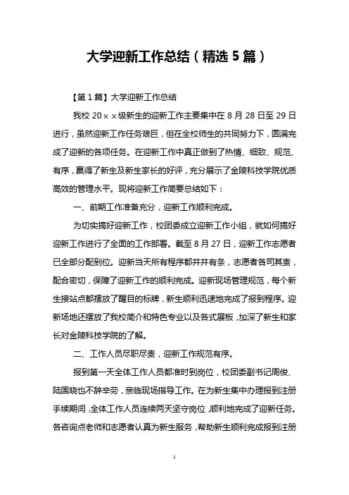 大学迎新工作总结(精选5篇)