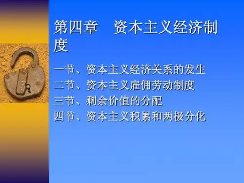 第四章资本主义经济制度