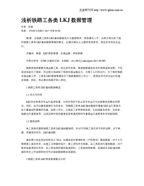 浅析铁路工务类LKJ数据管理