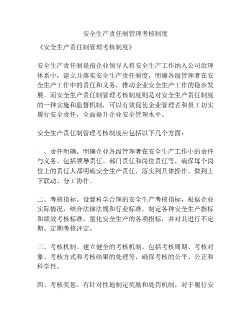 安全生产责任制管理考核制度
