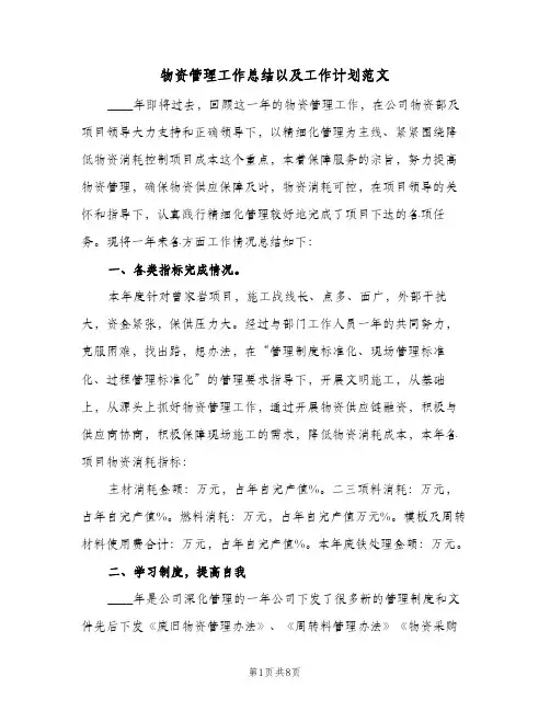 物资管理工作总结以及工作计划范文（3篇）