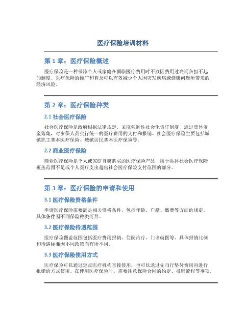 医疗保险培训材料