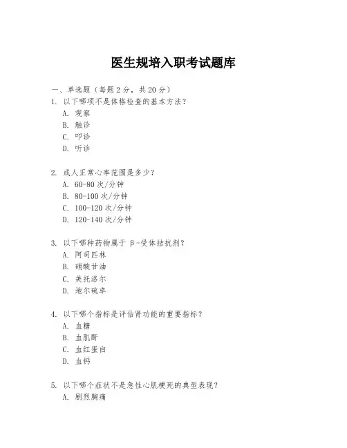 医生规培入职考试题库