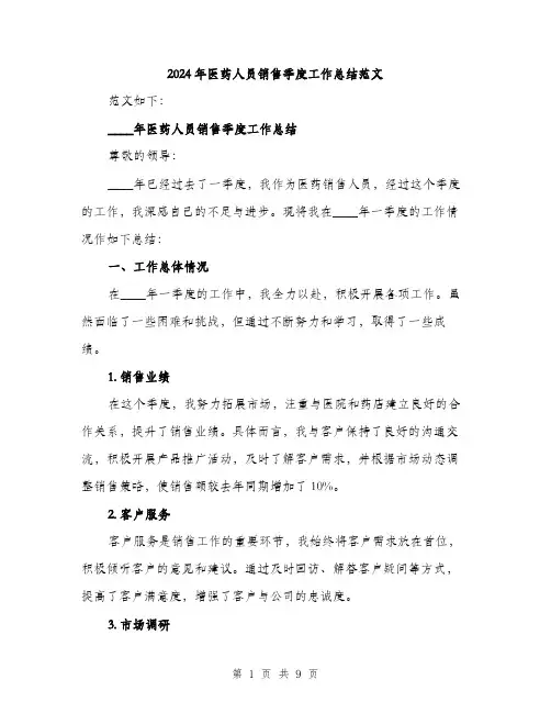 2024年医药人员销售季度工作总结范文(三篇)