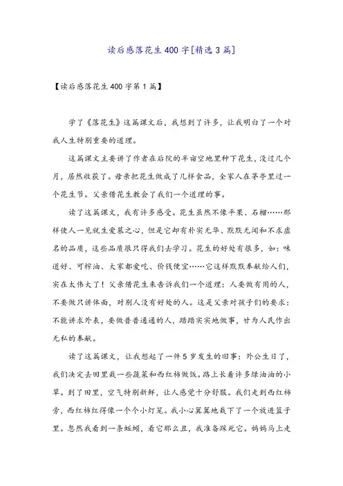 读后感落花生400字[精选3篇]