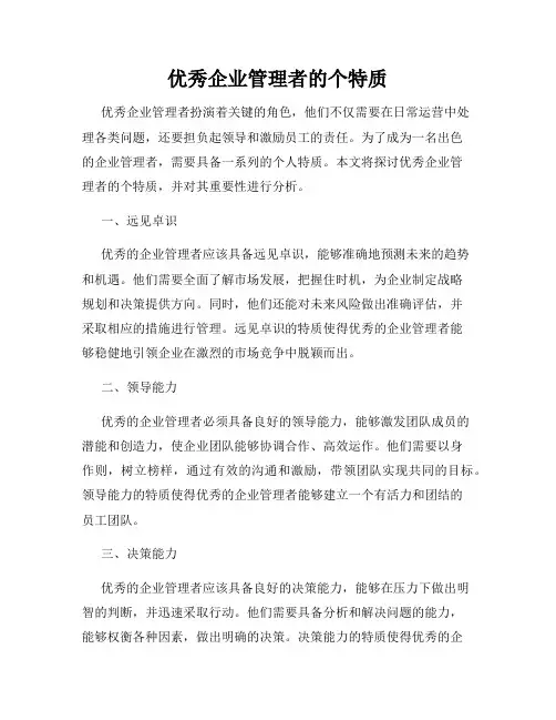 优秀企业管理者的个特质