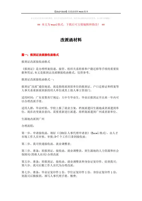 【2018-2019】改派函材料word版本 (6页)