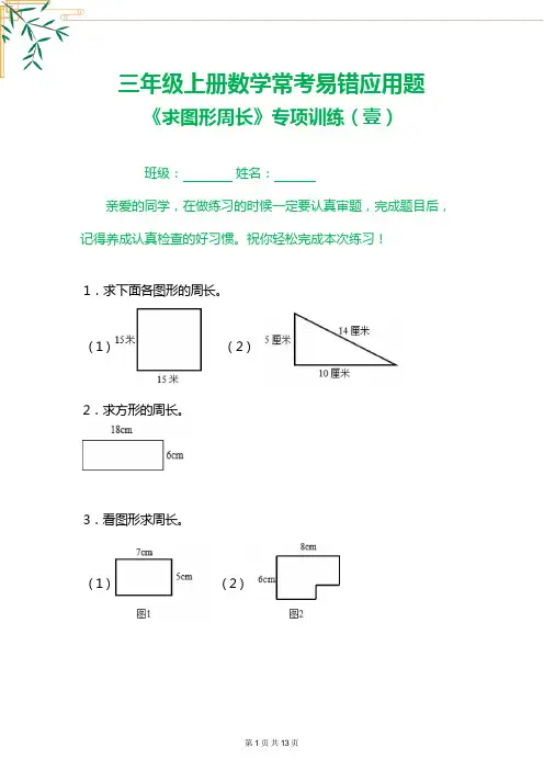三年级上册数学常考易错应用题《求图形周长》专项训练(壹)