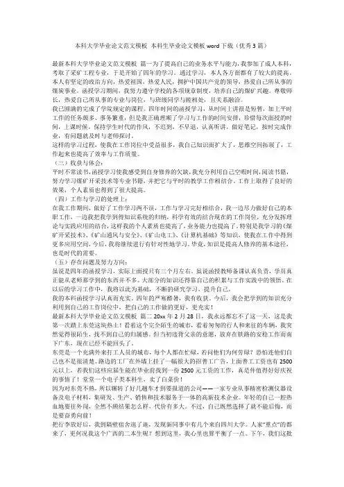 本科大学毕业论文范文模板 本科生毕业论文模板word下载(优秀3篇)-最新