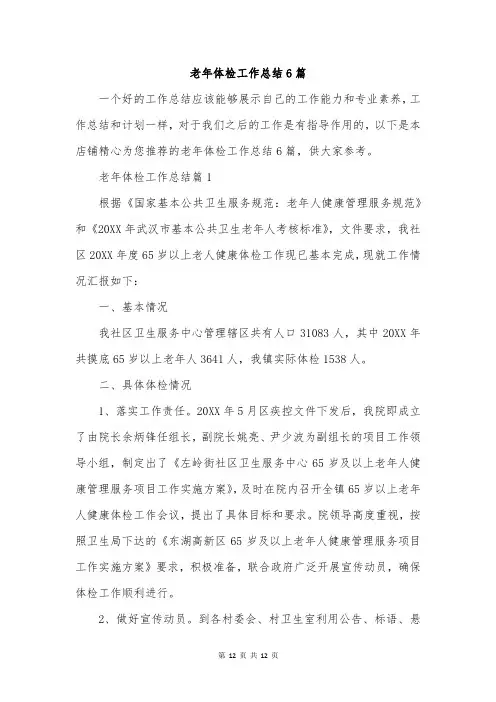 老年体检工作总结6篇