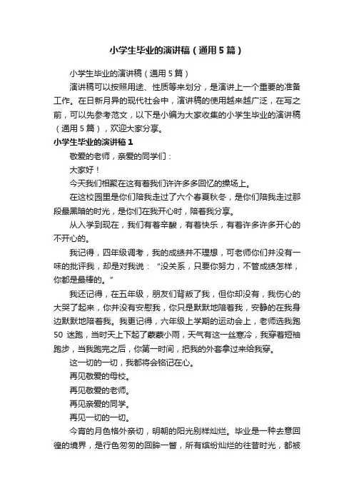 小学生毕业的演讲稿（通用5篇）