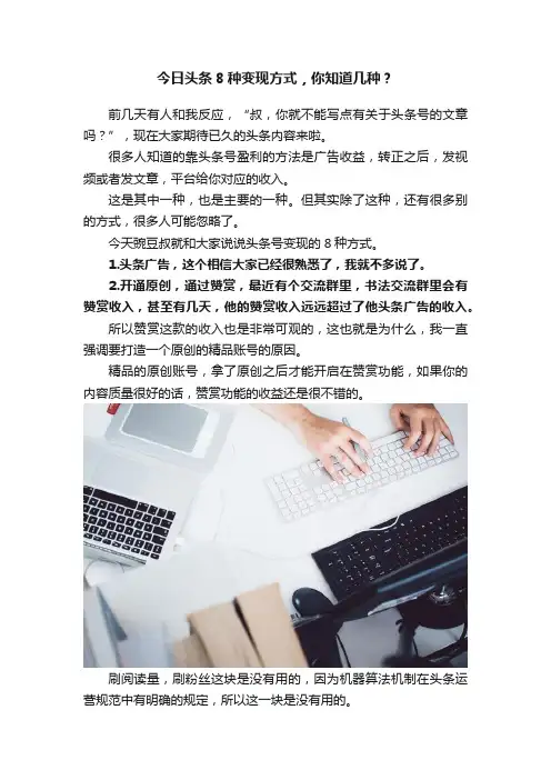 今日头条8种变现方式，你知道几种？