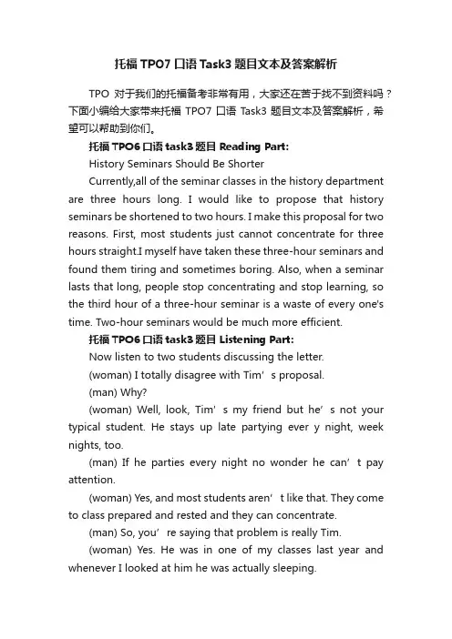 托福TPO7口语Task3题目文本及答案解析
