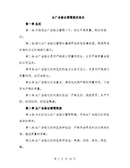 出厂合格证管理规定范本