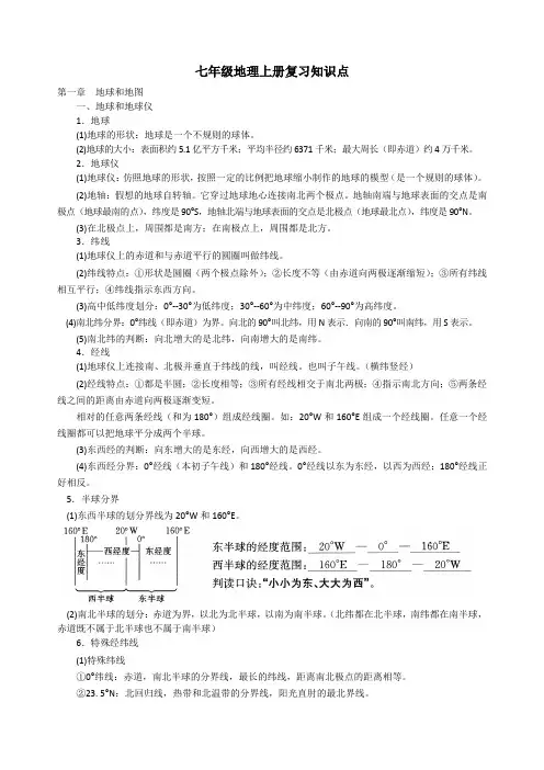 人教版七年级地理上册复习知识点