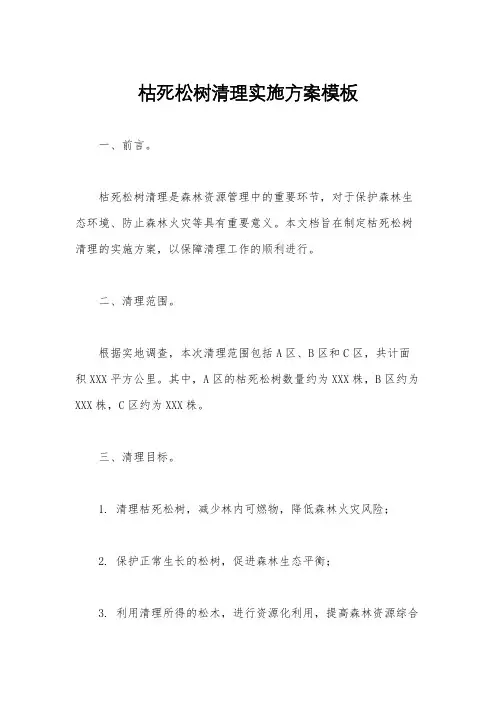 枯死松树清理实施方案模板