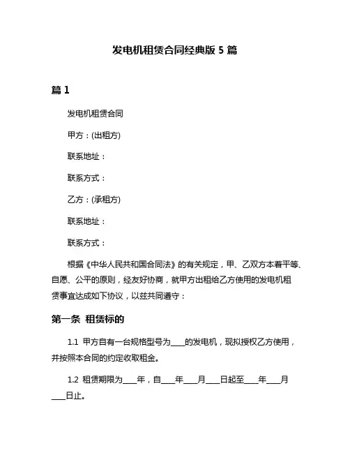 发电机租赁合同经典版5篇
