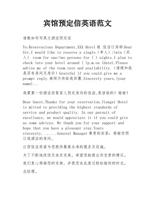 宾馆预定信英语范文