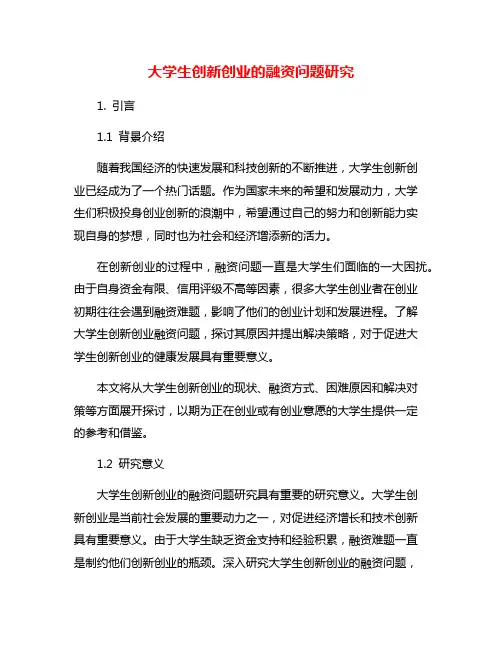 大学生创新创业的融资问题研究