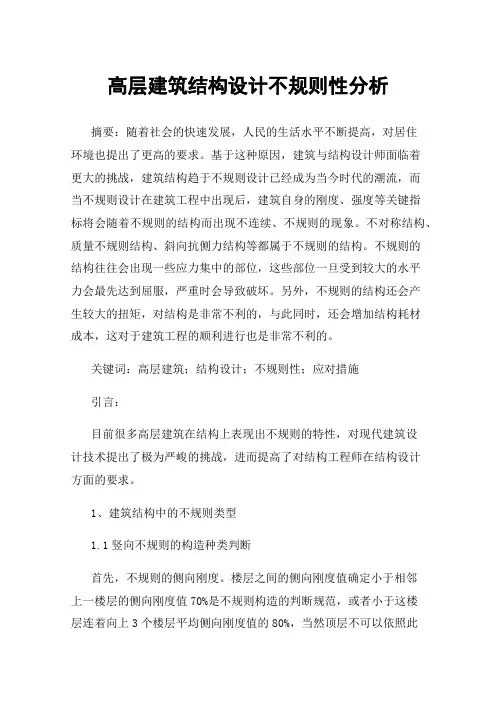 高层建筑结构设计不规则性分析