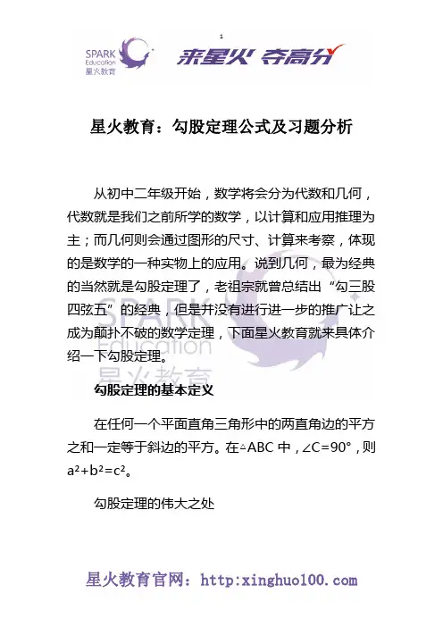 星火教育：勾股定理公式及习题分析