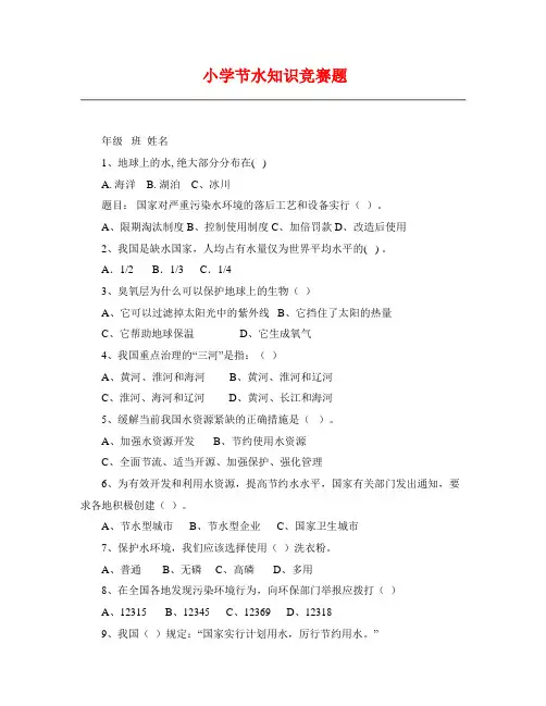 小学节水知识竞赛题