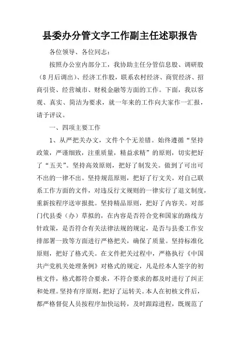 县委办分管文字工作副主任述职报告