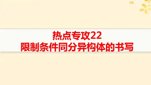 新高考新教材高考化学一轮总复习第9章热点专攻22限制条件同分异构体的书写pptx课件