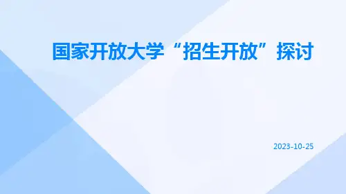国家开放大学“招生开放”探讨