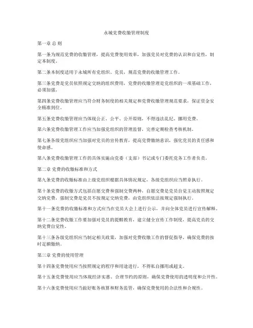 永城党费收缴管理制度
