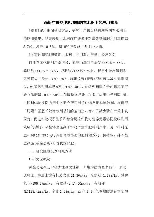 浅析广谱型肥料增效剂在水稻上的应用效果