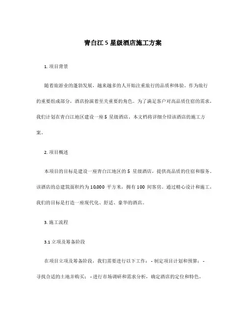 青白江5星级酒店施工方案