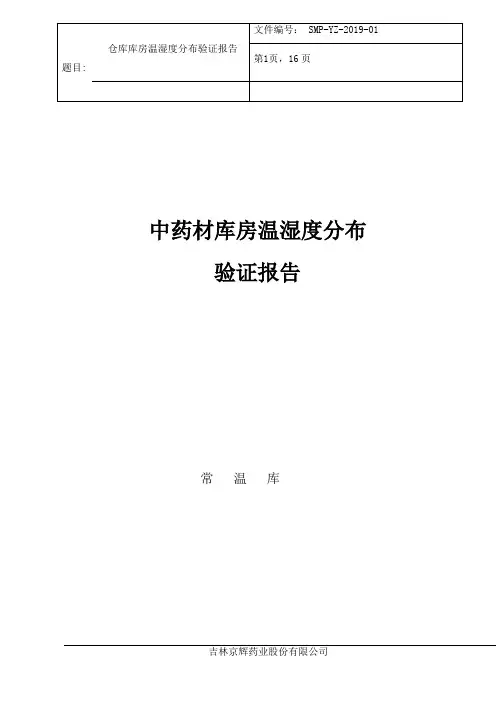 仓库温湿度分布验证报告