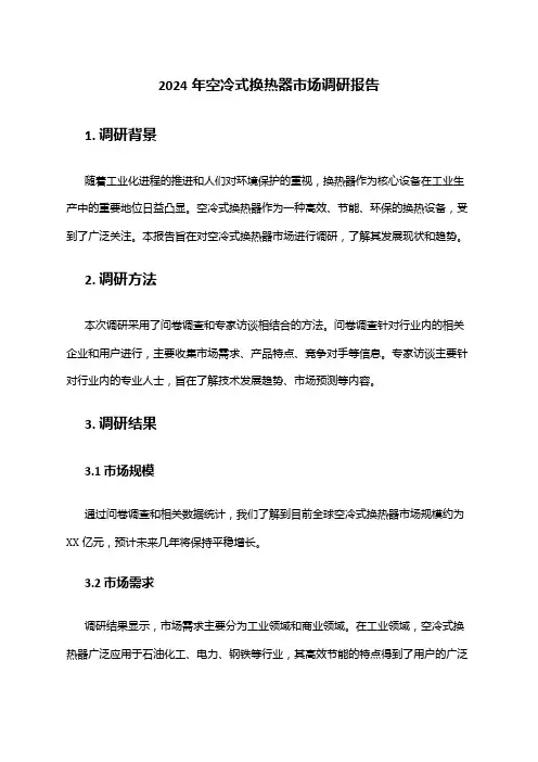 2024年空冷式换热器市场调研报告
